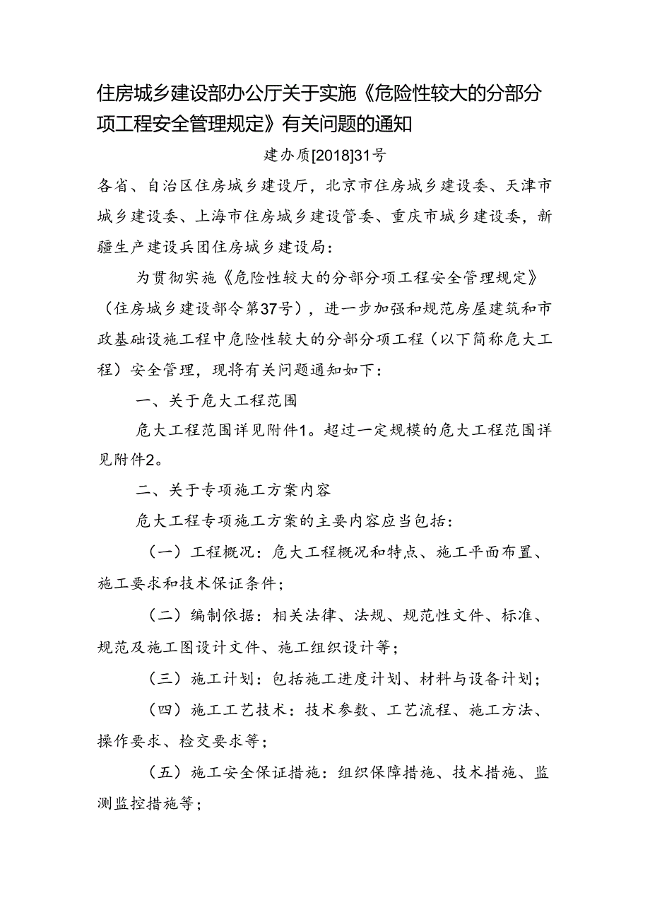 3.《住房城乡建设部办公厅关于实施《危险性较大的分部分项工程安全管理规定》有关问题的通知》（建办质[2018]31号）.docx_第1页