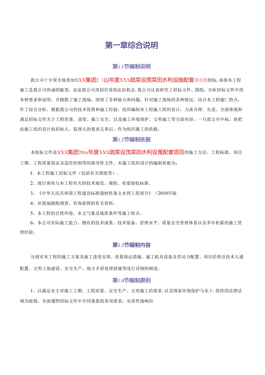 乡村振兴蔬菜设施菜田水利工程施工组织室.docx_第3页