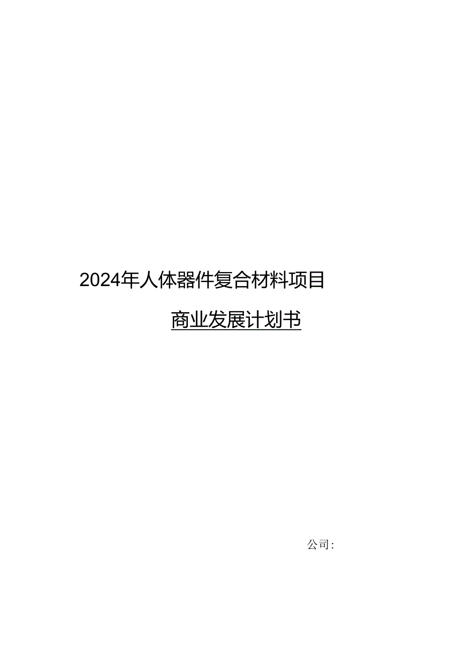 2024年人体器件复合材料项目商业发展计划书.docx_第1页