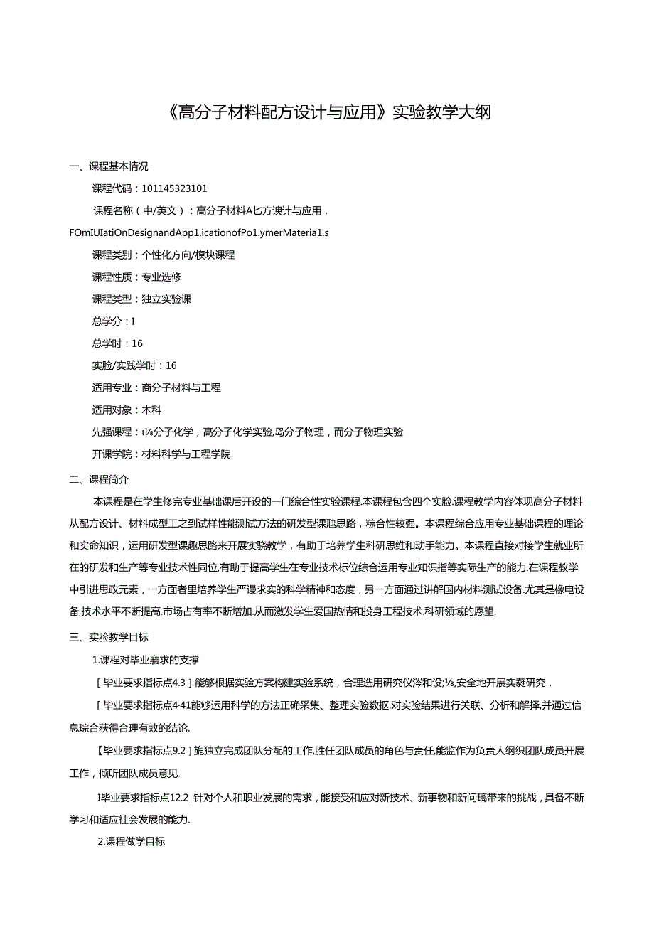 《高分子材料配方设计与应用》实验教学大纲.docx_第1页