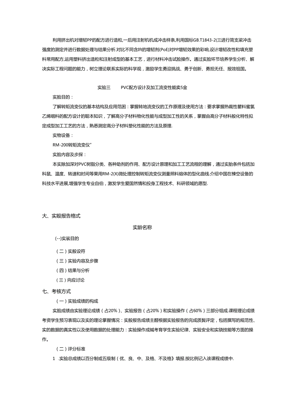 《高分子材料配方设计与应用》实验教学大纲.docx_第3页