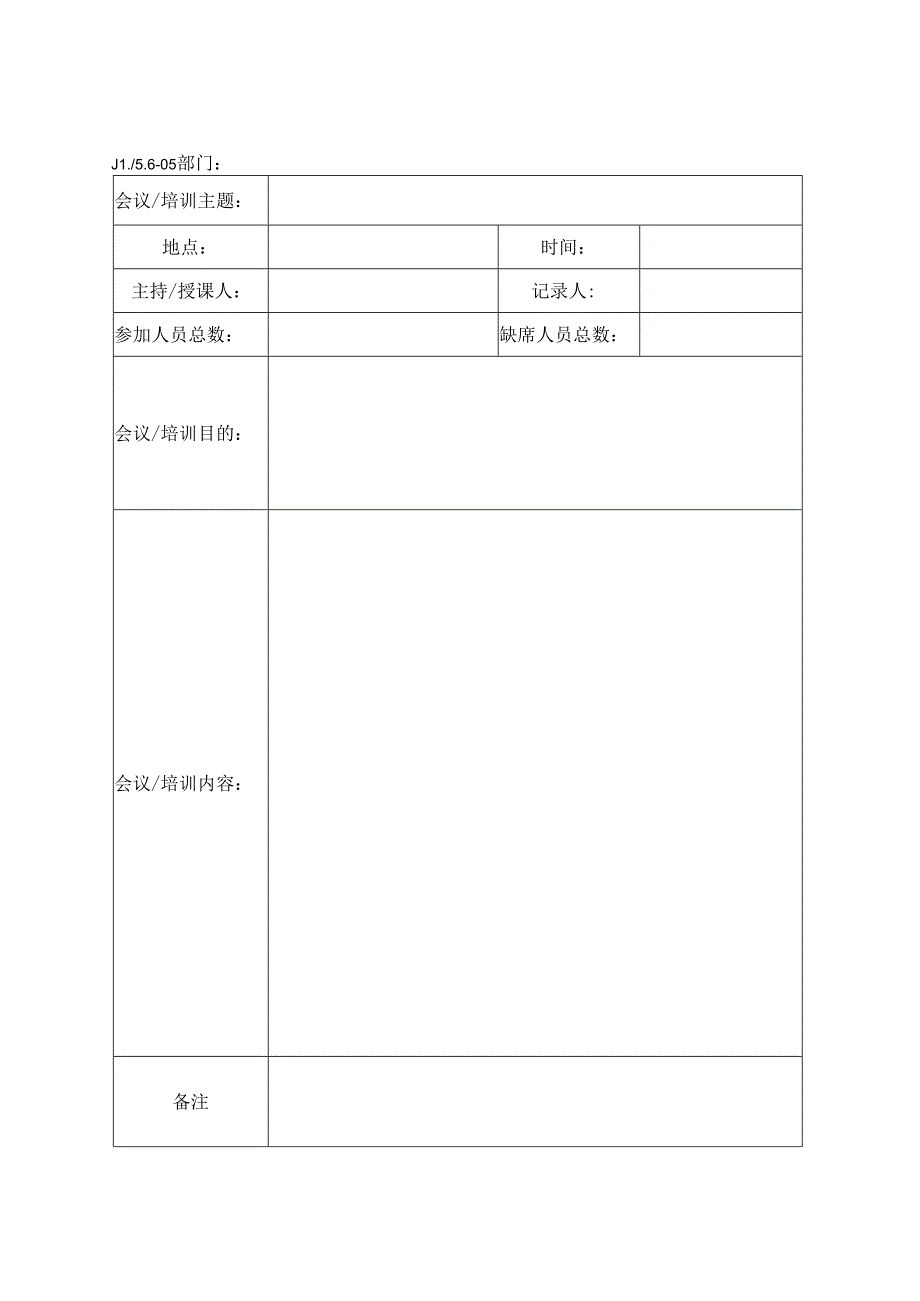 会议（培训）记录表.docx_第1页