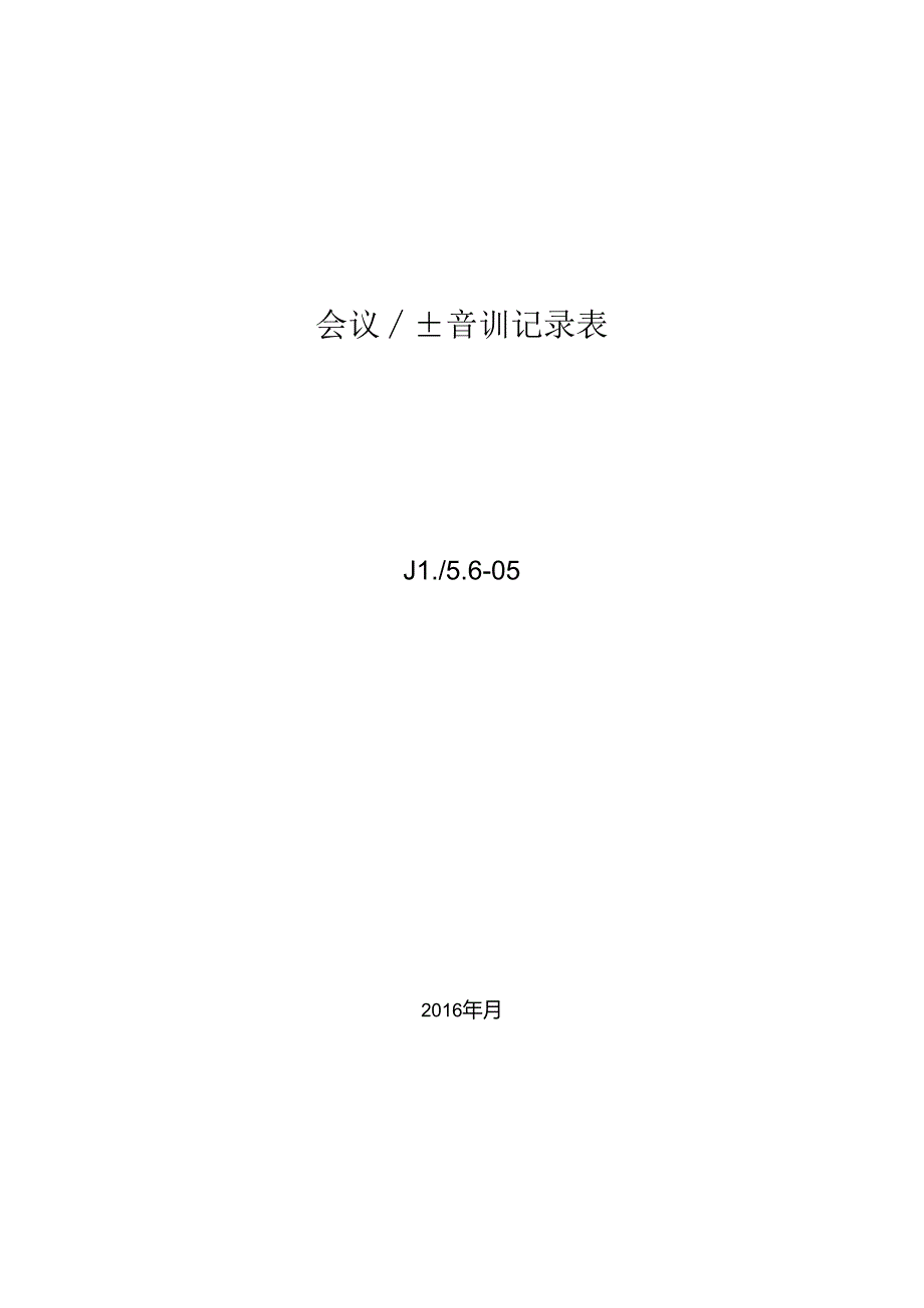 会议（培训）记录表.docx_第2页