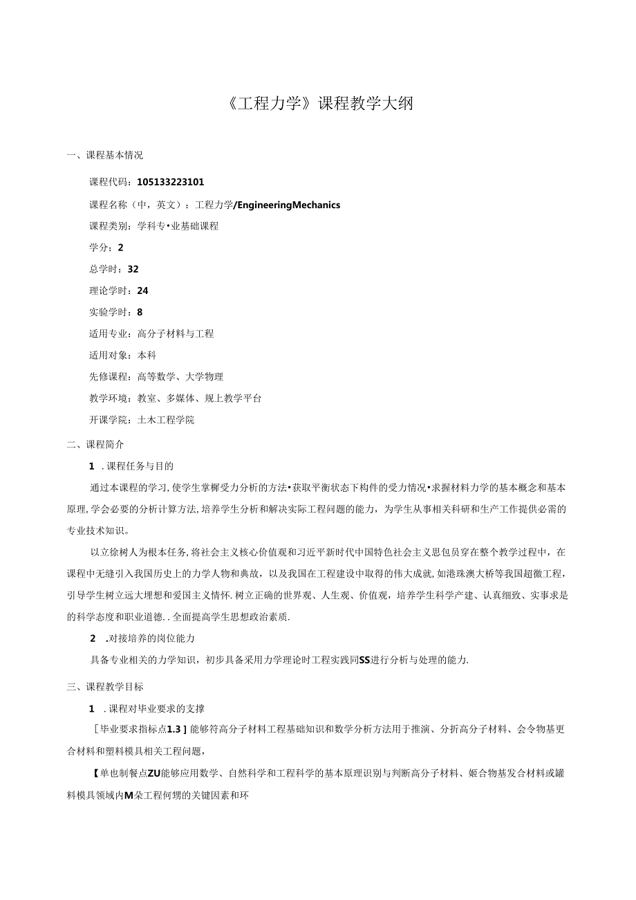 《工程力学》课程教学大纲.docx_第1页