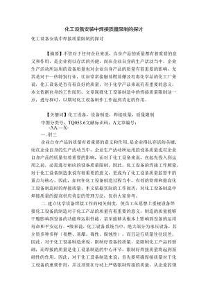 化工设备安装中焊接质量控制的探讨.docx