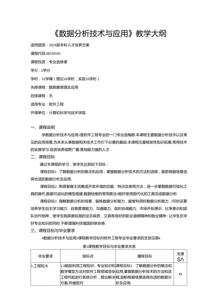 《数据分析技术与应用》教学大纲.docx_第1页