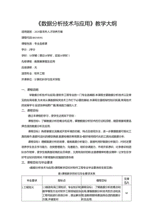 《数据分析技术与应用》教学大纲.docx