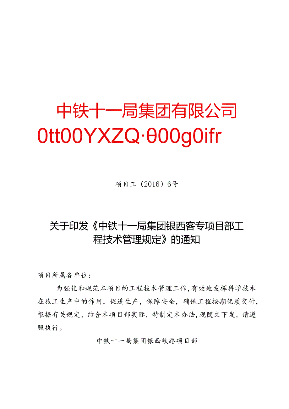 2016 6号关于印发《中铁十一局银西铁路项目部工程技术管理规定》的通知.docx_第1页