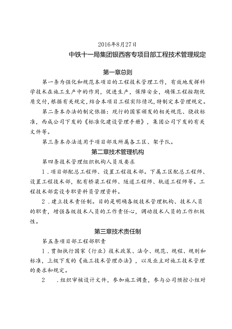 2016 6号关于印发《中铁十一局银西铁路项目部工程技术管理规定》的通知.docx_第2页