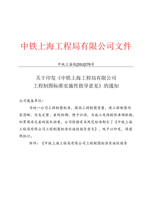 关于印发《中铁上海工程局有限公司工程制图标准实施性指导意见》的通知.docx