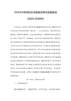 中学学校五年教育改革与发展规划（2024-2028年）.docx