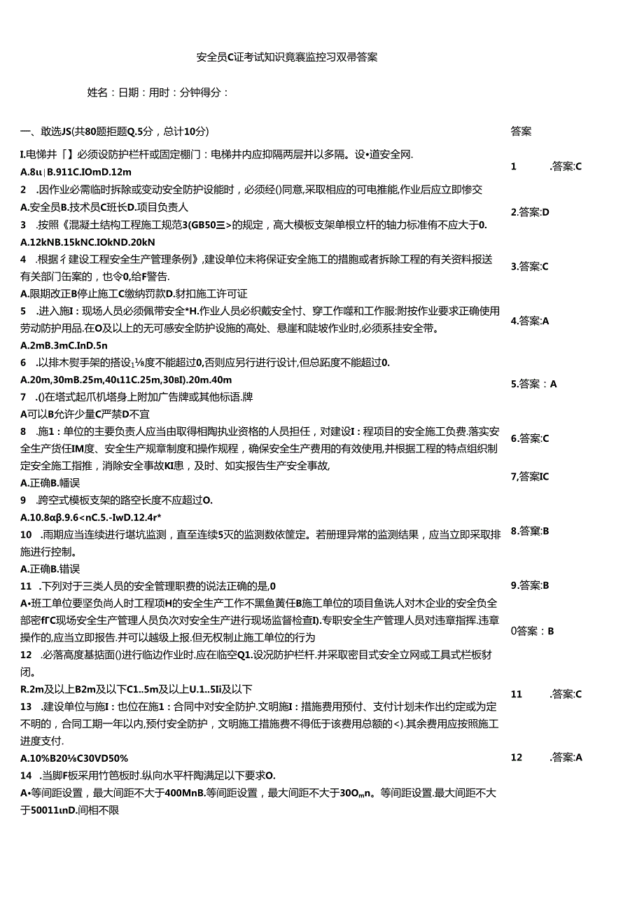 安全员C证考试知识竞赛监控习题带答案.docx_第1页