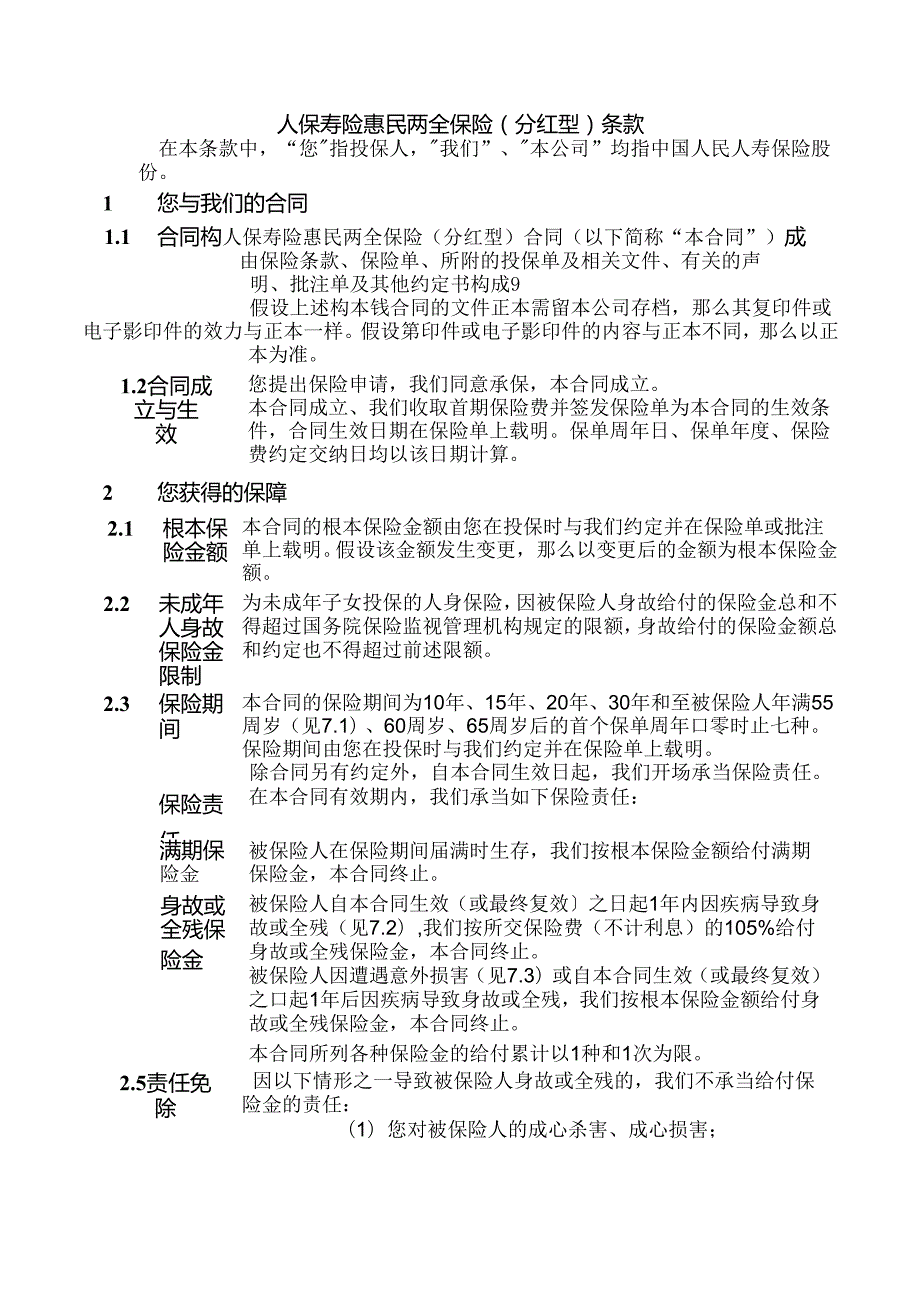 保寿险惠民两全保险(分红型)条款.docx_第3页