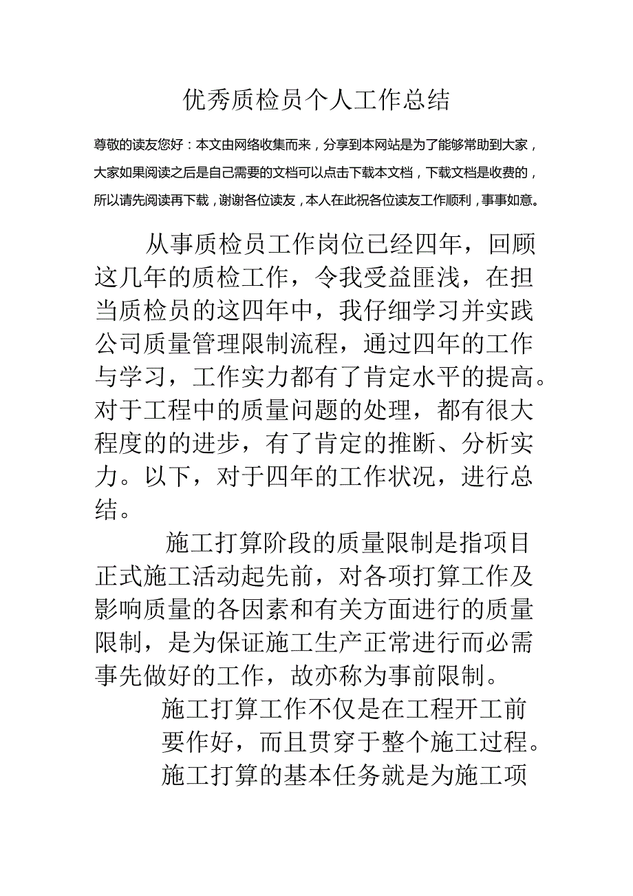 优秀质检员个人工作总结.docx_第1页