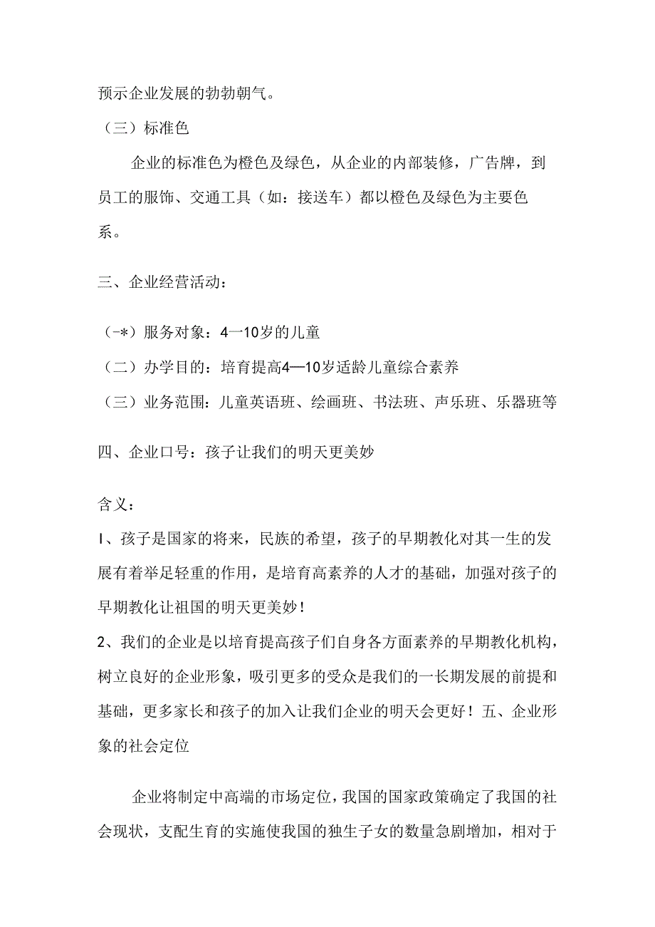 儿童早期教育培训机构营销策划.docx_第2页