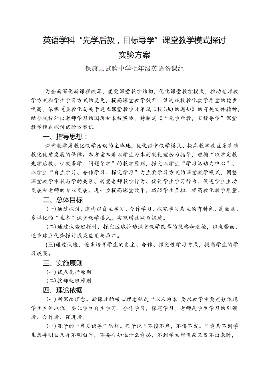 保康“先学后教-问题导学”课堂教学模式研究实施方案.docx_第1页