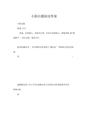 小隐自题阅读答案.docx