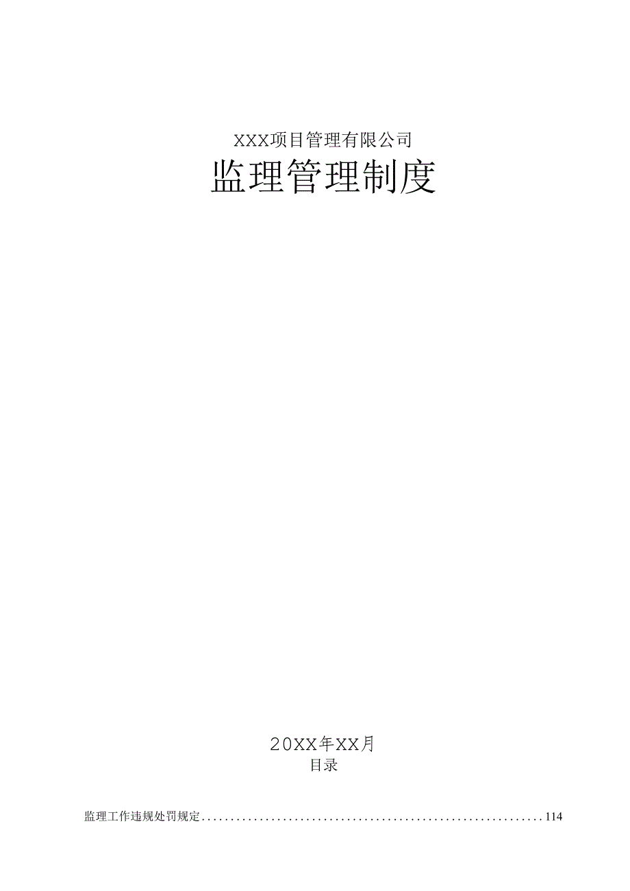 XXX项目管理有限公司项目管理公司监理制度汇编.docx_第1页