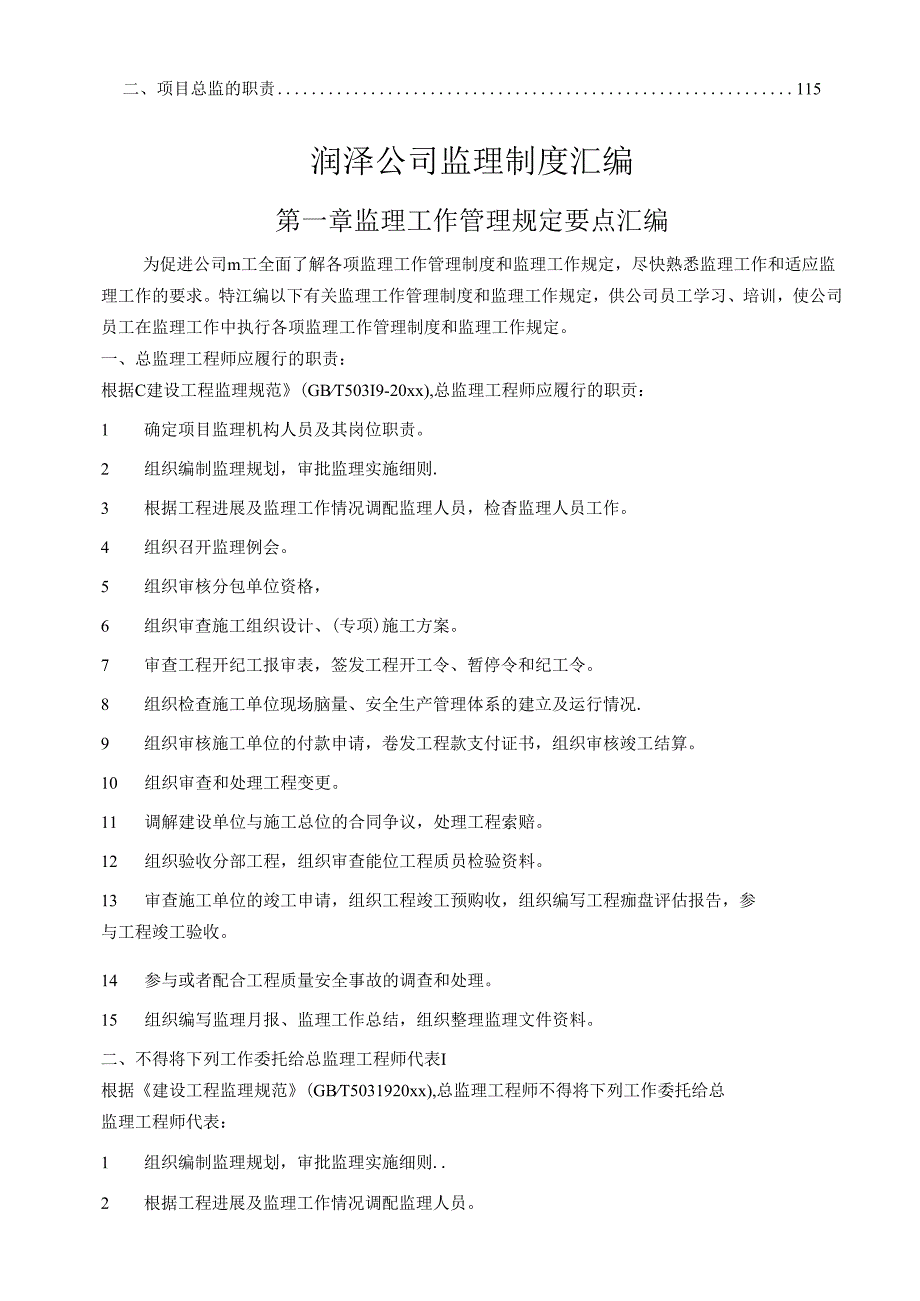 XXX项目管理有限公司项目管理公司监理制度汇编.docx_第2页