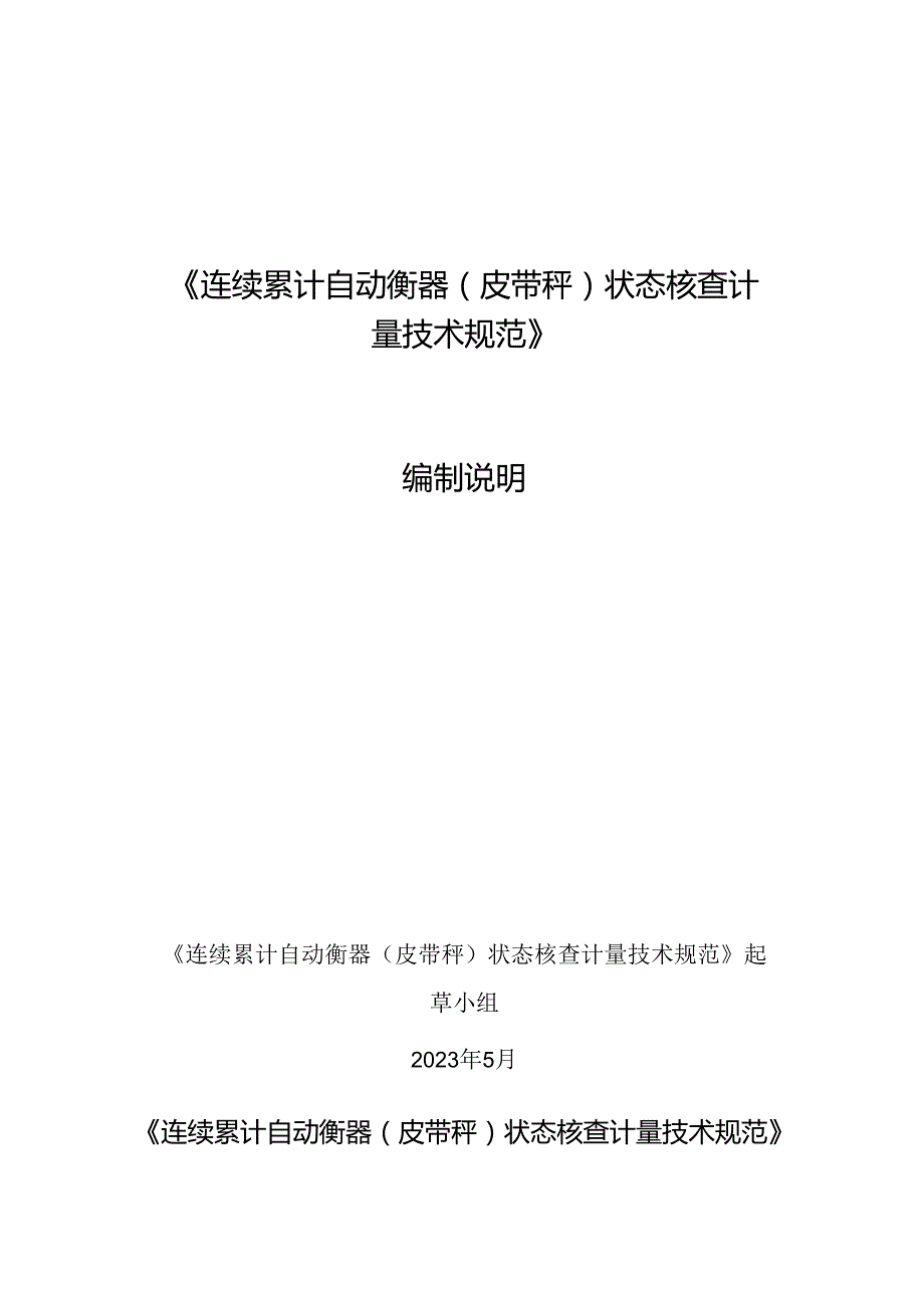 《连续累计自动衡器（皮带秤）状态核查计量技术规范》编制说明.docx_第1页