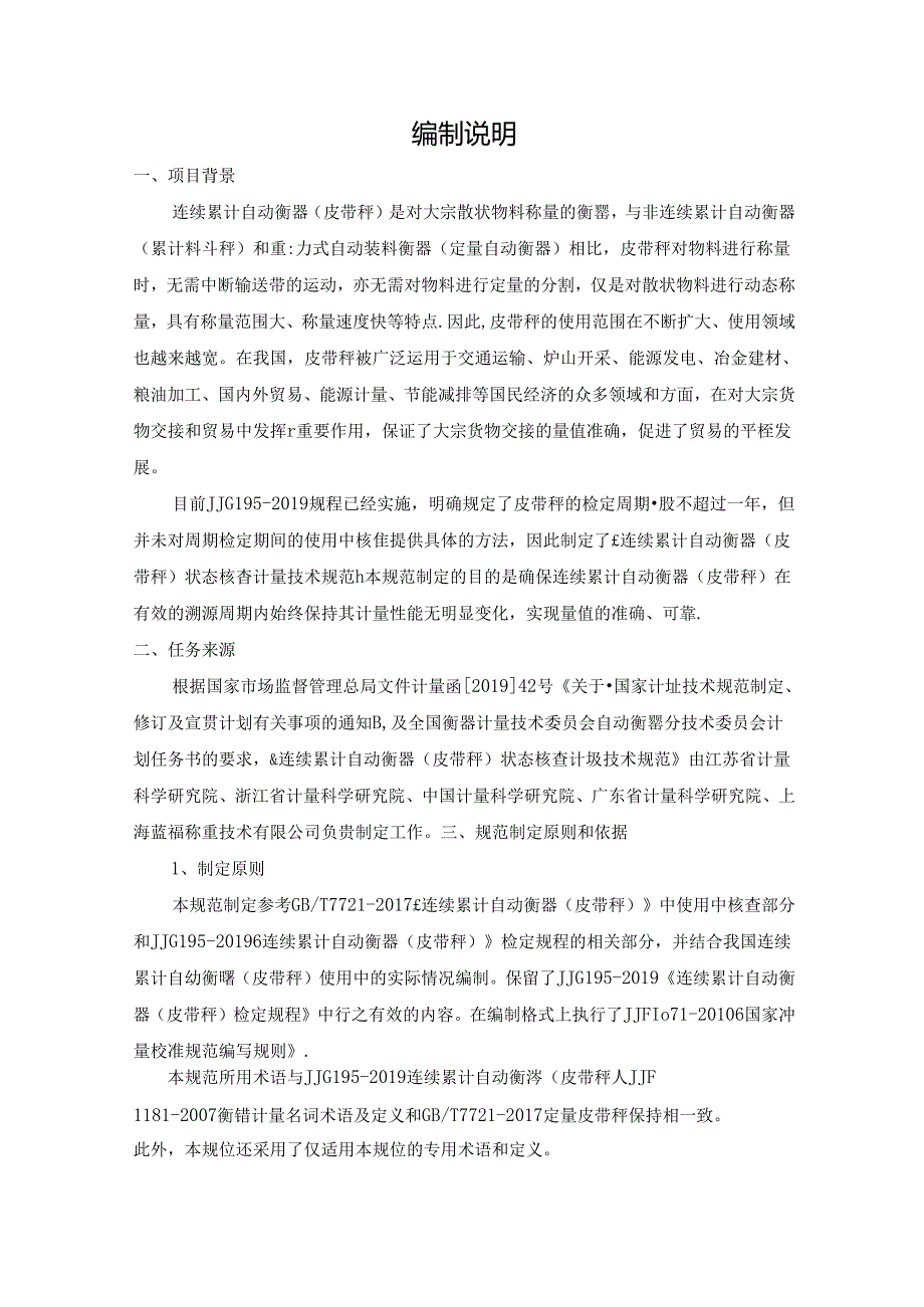 《连续累计自动衡器（皮带秤）状态核查计量技术规范》编制说明.docx_第2页