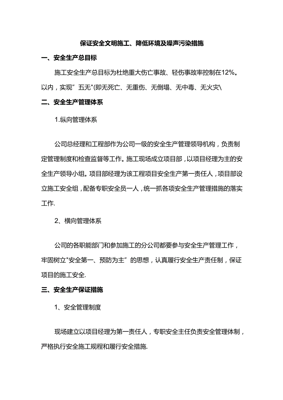 保证安全文明施工、降低环境及噪声污染措施.docx_第1页