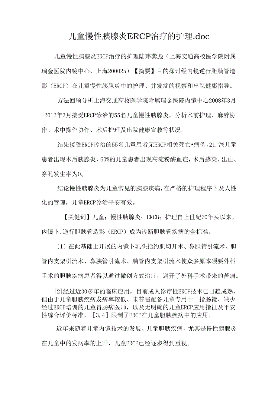 儿童慢性胰腺炎ERCP治疗的护理.docx_第1页