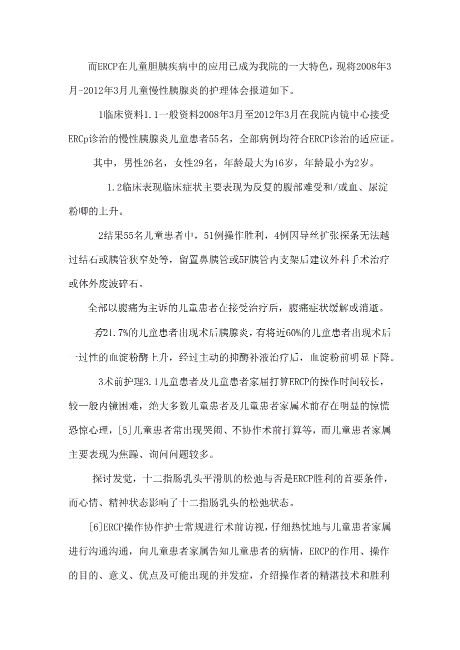 儿童慢性胰腺炎ERCP治疗的护理.docx_第2页