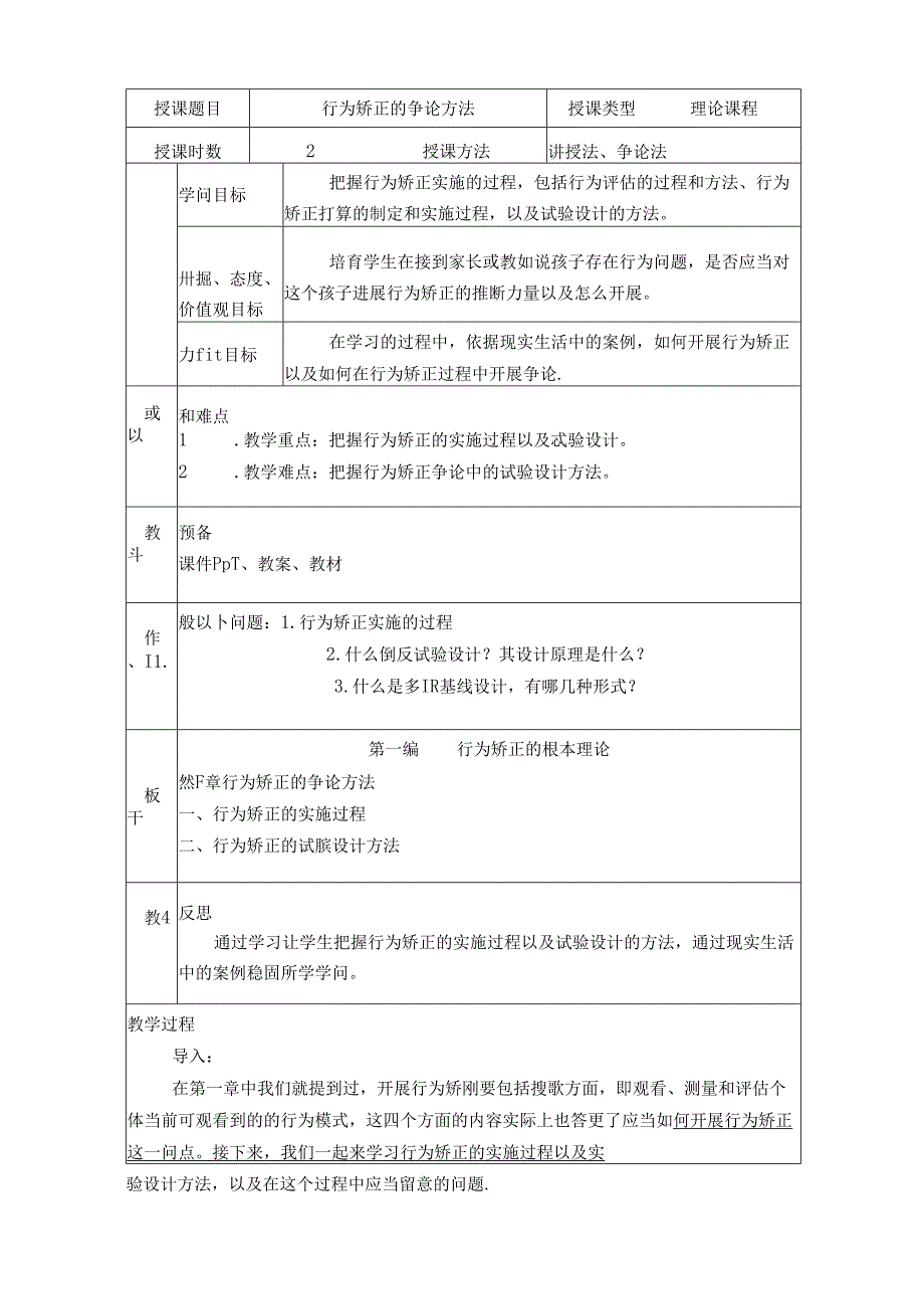 -行为矫正的研究方法(行为矫正技术).docx_第1页