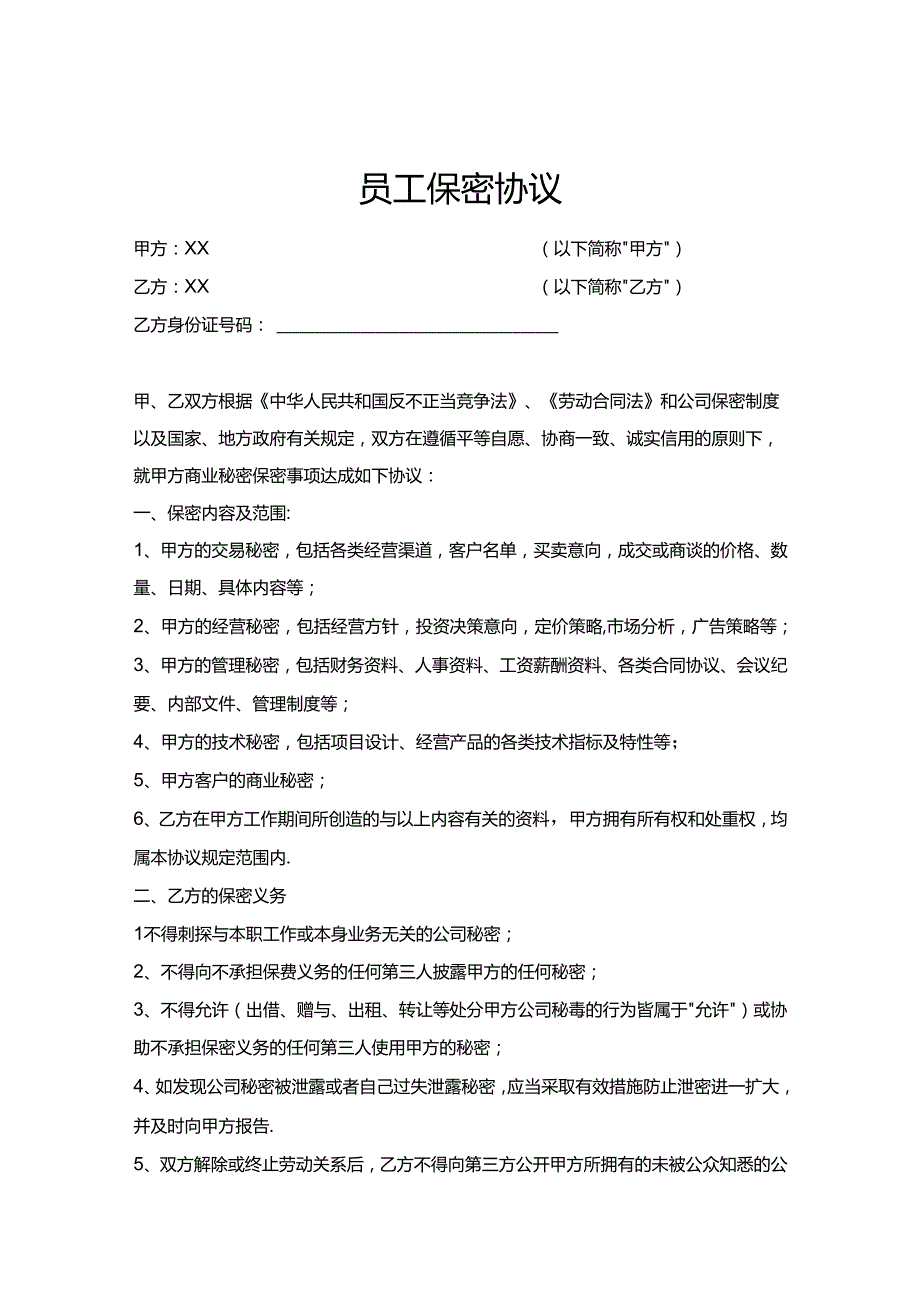 员工保密协议5份.docx_第1页