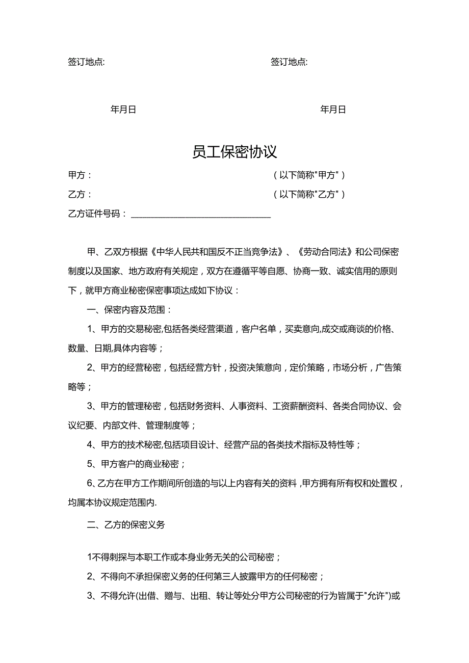 员工保密协议5份.docx_第3页