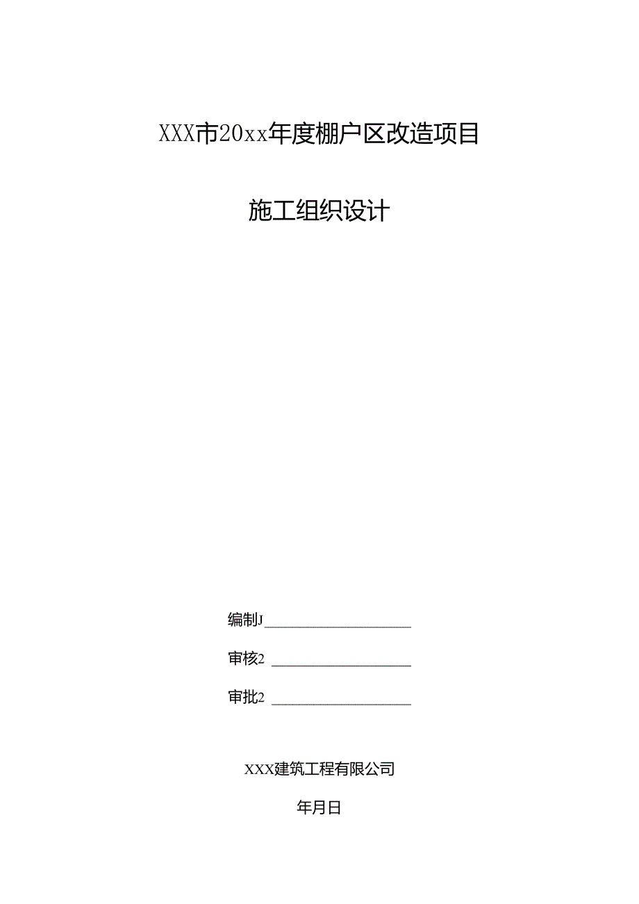 XXX市20xx年度棚户区改造项目可行性研究报告.docx_第1页