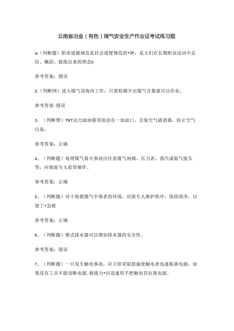 云南省冶金（有色）煤气安全生产作业证考试练习题.docx_第1页