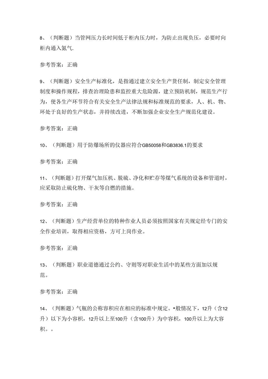 云南省冶金（有色）煤气安全生产作业证考试练习题.docx_第2页