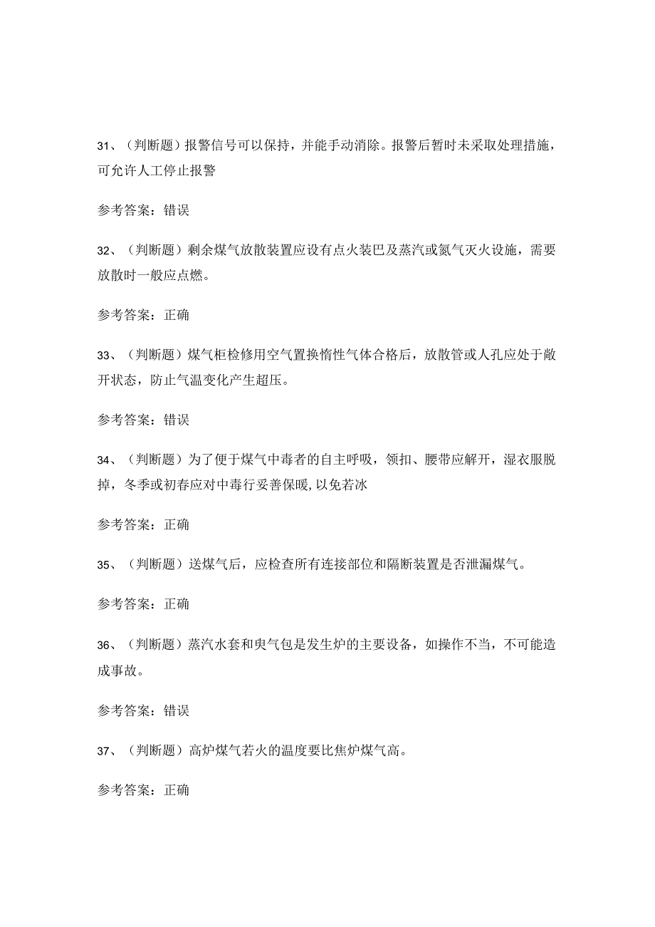 云南省冶金（有色）煤气安全生产作业证考试练习题.docx_第3页