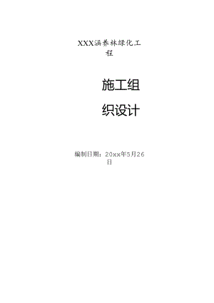 XXX涵养林绿化工程施工组织设计.docx