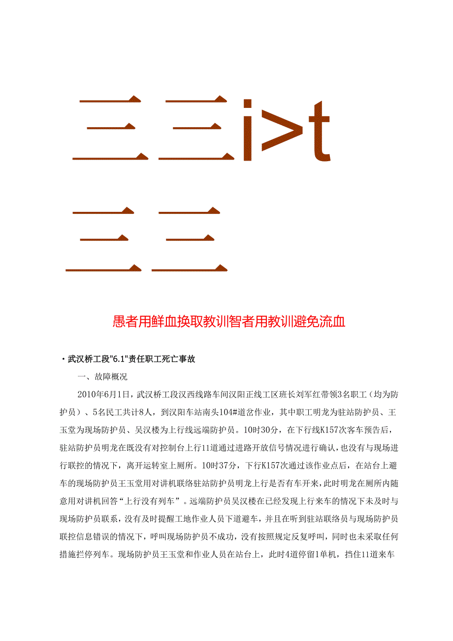 人身安全事故案例 .docx_第1页