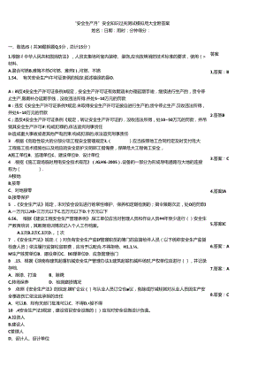 “安全生产月”安全知识过关测试模拟题大全附答案.docx