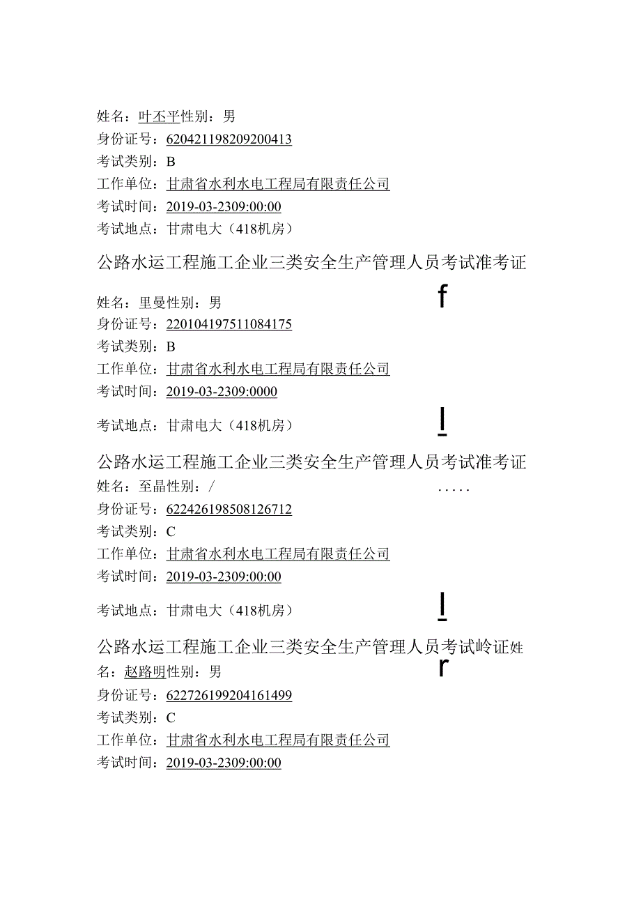 公路水运工程施工企业三类安全生产管理人员考试准考证3.23.docx_第3页