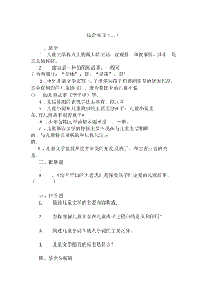 儿童文学综合练习(一)参考答案.docx