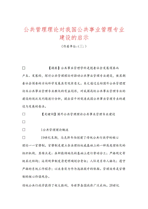 公共管理理论对我国公共事业管理专业建设的启示.docx