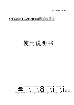 QTZ250(TC7035B-16)塔式起重机使用说明书长沙中联重工.docx