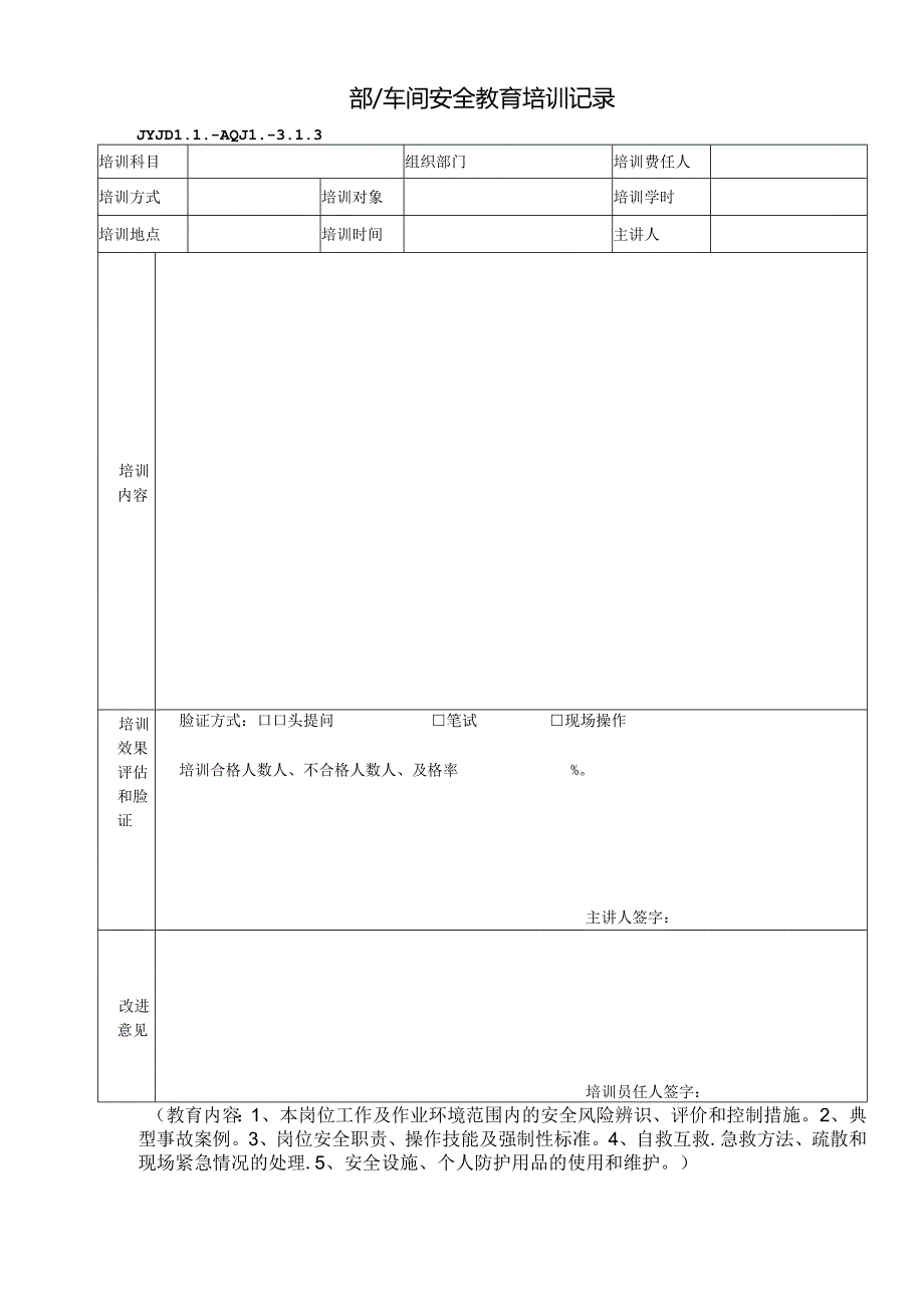 JYJDLL-AQJL-3.1.3部门安全教育培训记录.docx_第1页