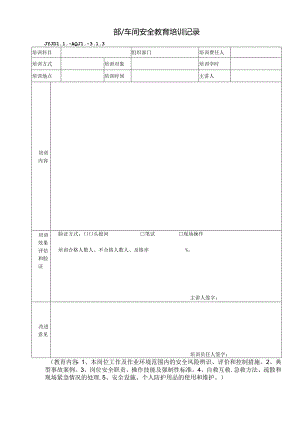 JYJDLL-AQJL-3.1.3部门安全教育培训记录.docx