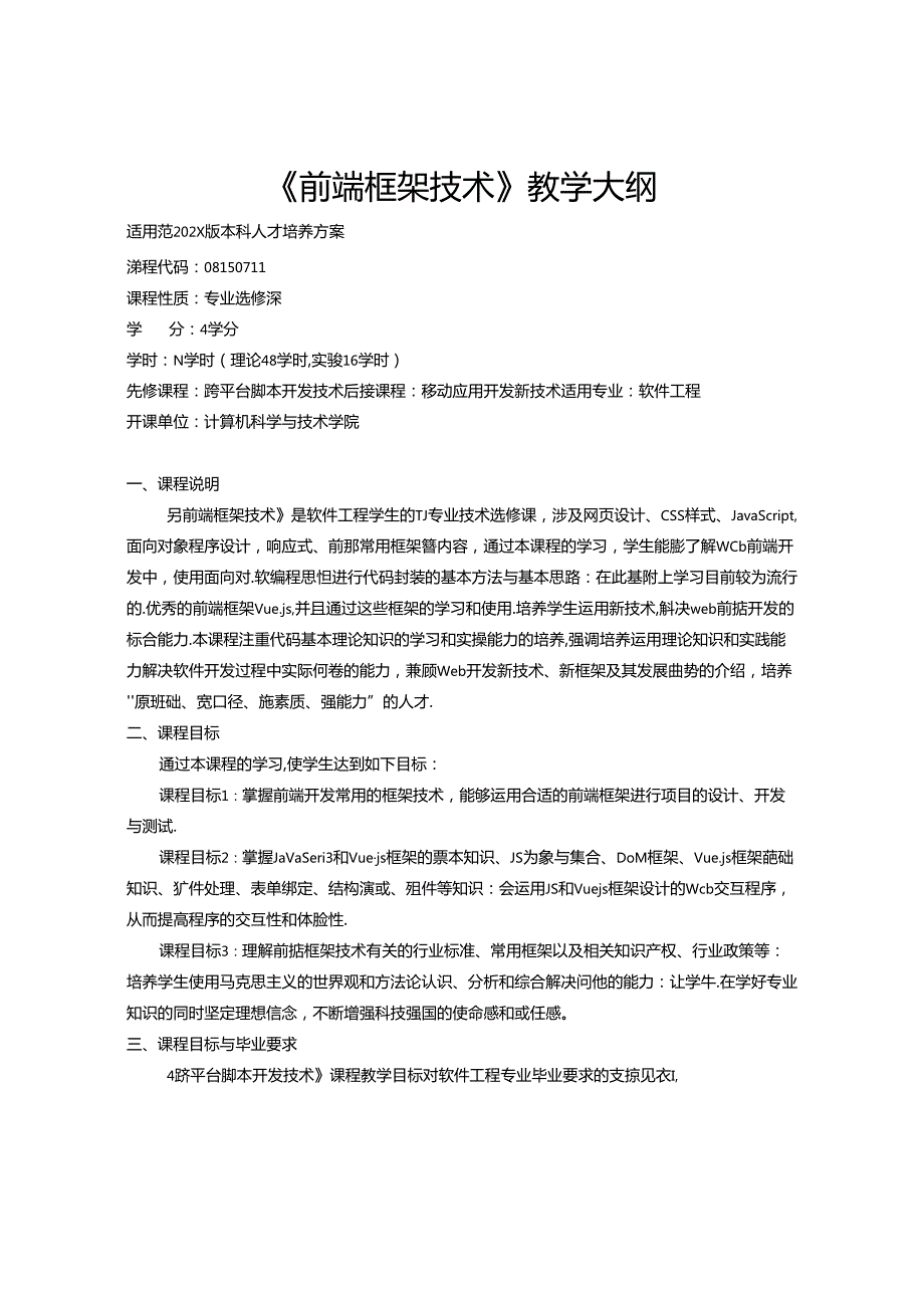 《前端框架技术》教学大纲.docx_第1页