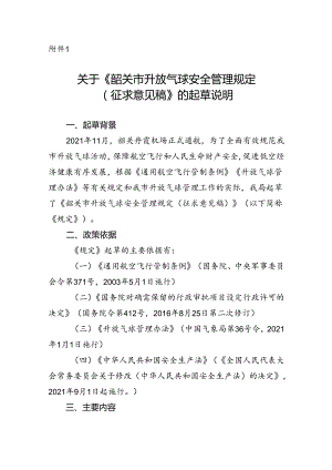 《韶关市升放气球安全管理规定（征求意见稿）》的起草说明.docx