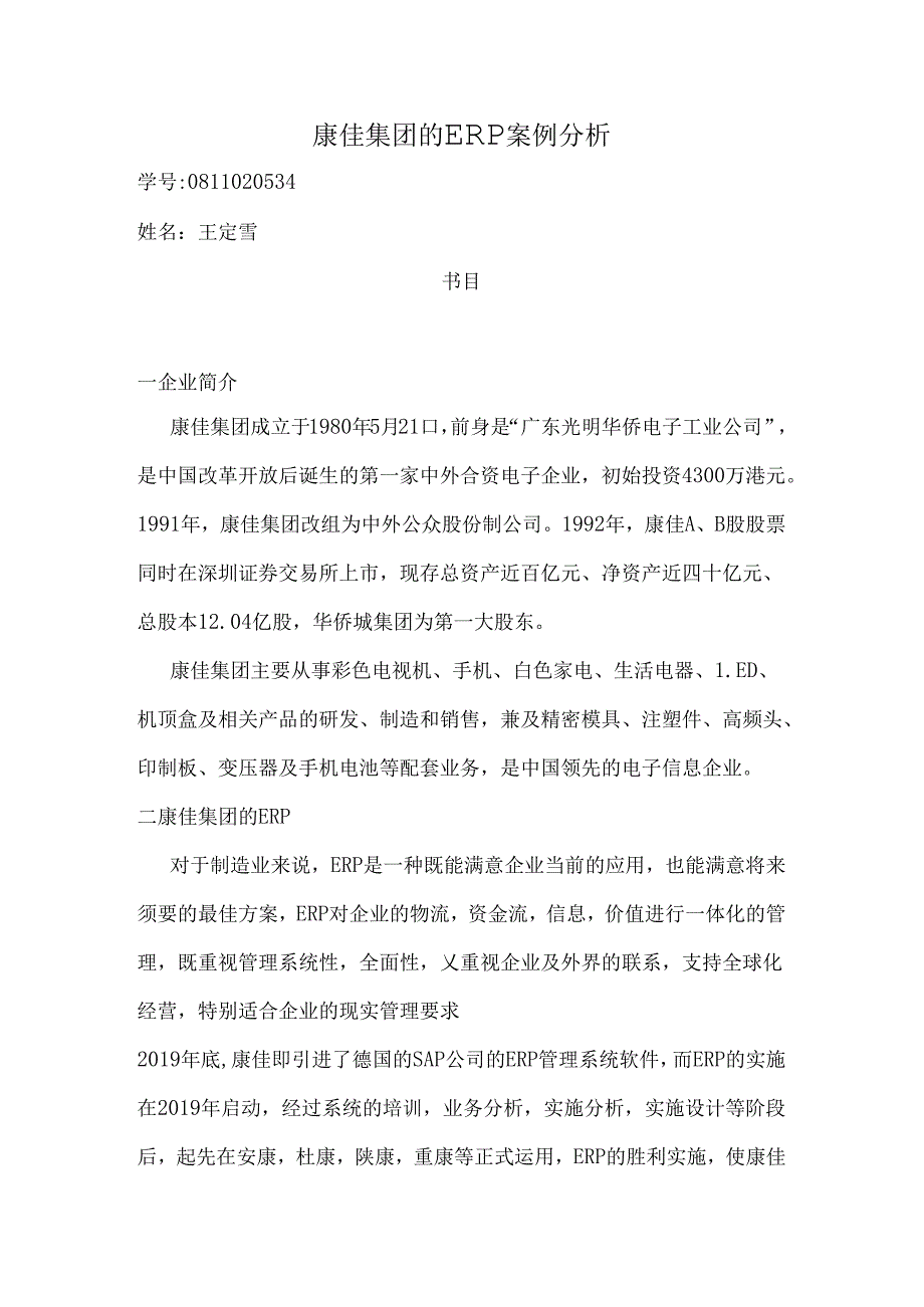 康佳集团的ERP案例分析.docx_第1页