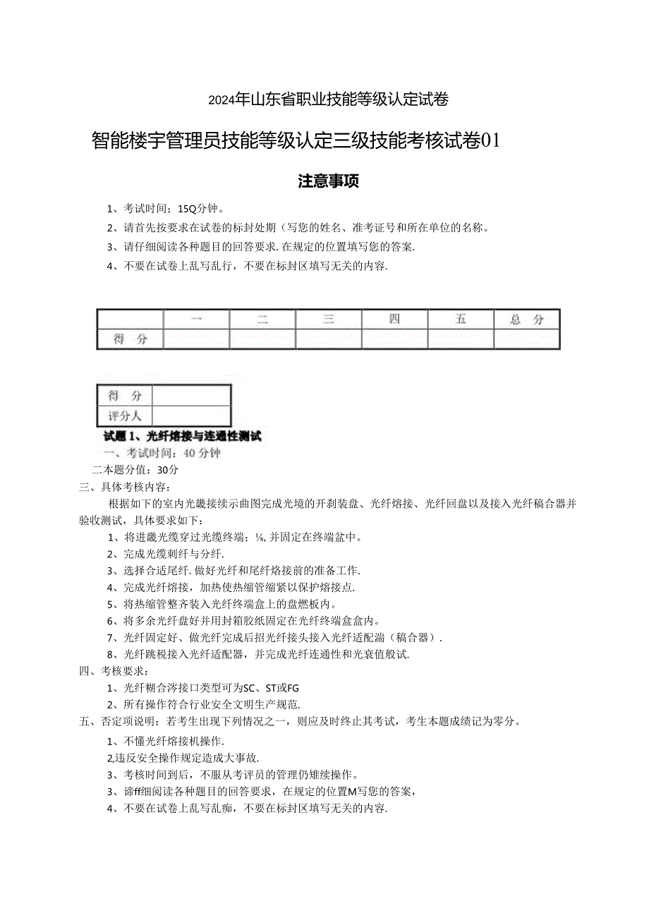 2024年山东省职业技能等级认定试卷 真题 智能楼宇管理员三级_技能__试卷.docx_第1页