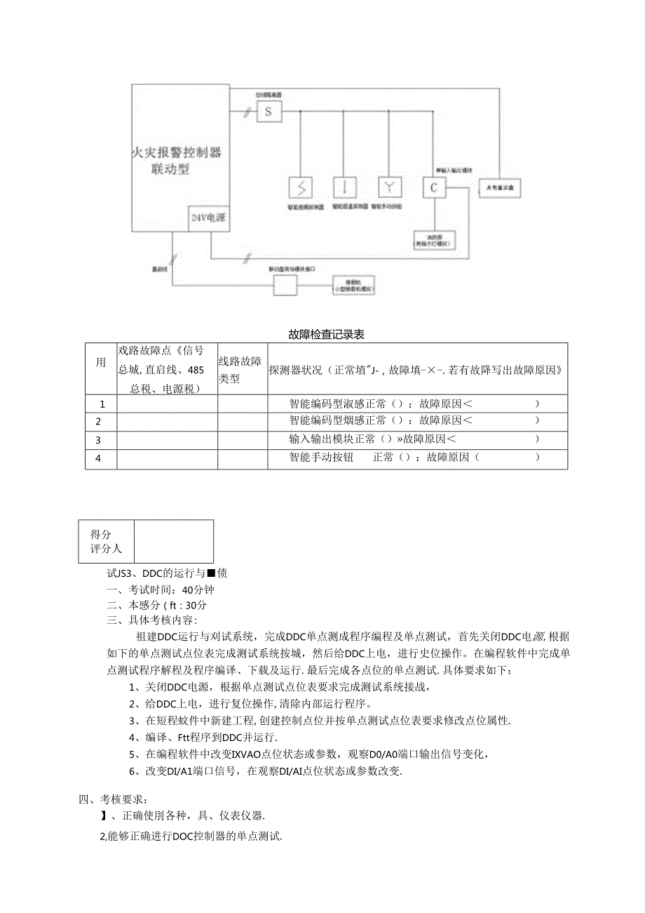 2024年山东省职业技能等级认定试卷 真题 智能楼宇管理员三级_技能__试卷.docx_第3页