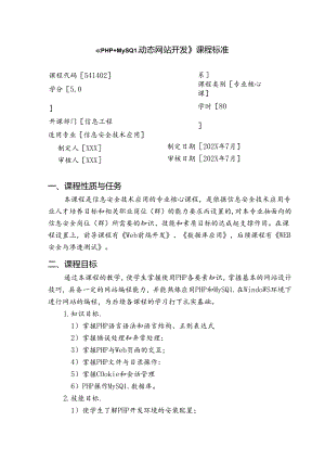 《PHP+MySQL动态网站开发》课程标准.docx
